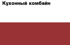 Кухонный комбайн bosh Mcm 5180/4 › Цена ­ 2 500 - Московская обл. Домашняя утварь и предметы быта » Посуда и кухонные принадлежности   . Московская обл.